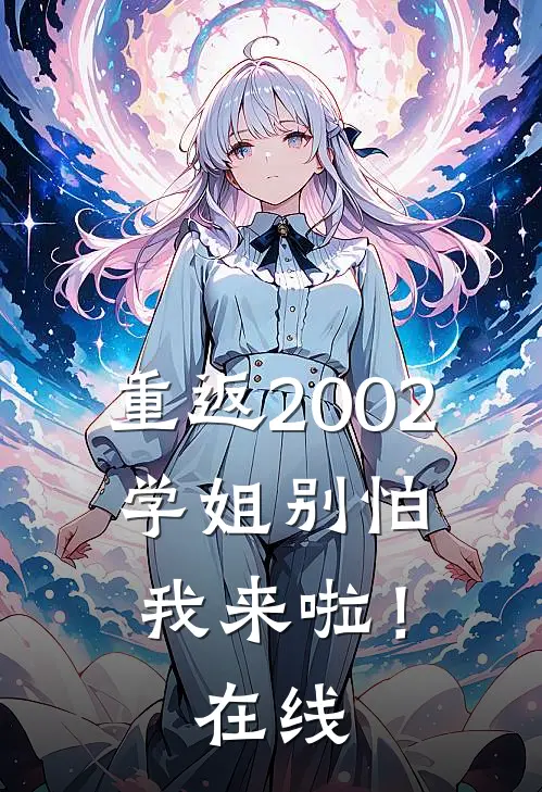 重返2002：学姐别怕我来啦！在线