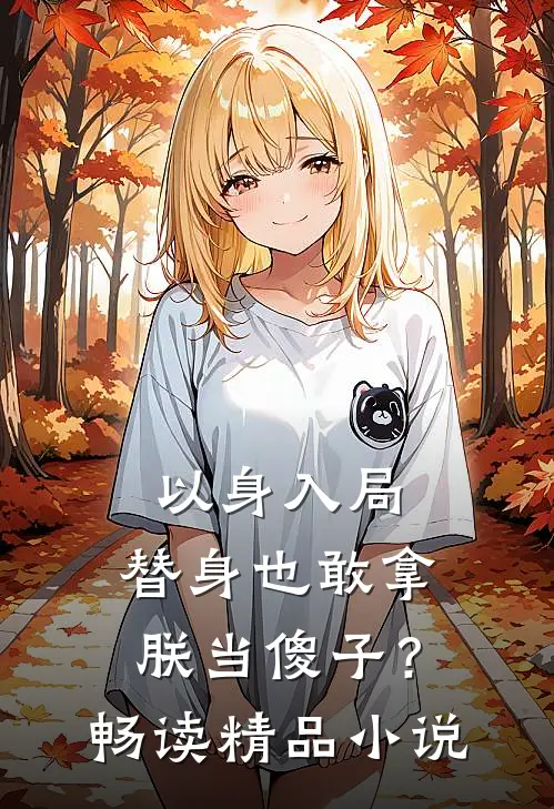 以身入局：替身也敢拿朕当傻子？畅读精品小说