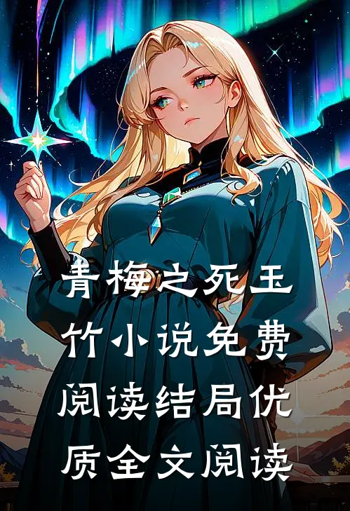 青梅之死玉竹小说免费阅读结局优质全文阅读