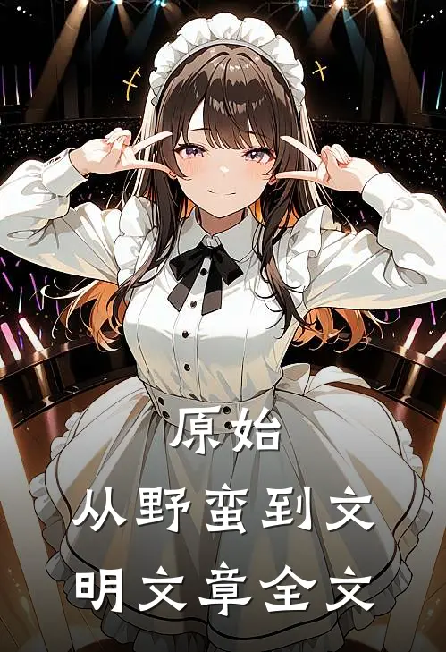 原始：从野蛮到文明文章全文