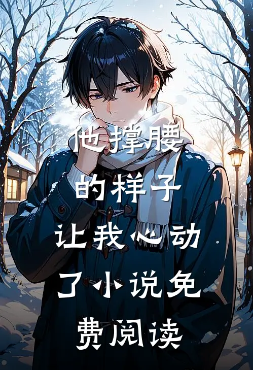 他撑腰的样子，让我心动了小说免费阅读