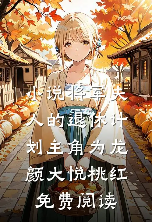 小说将军夫人的退休计划主角为龙颜大悦桃红免费阅读