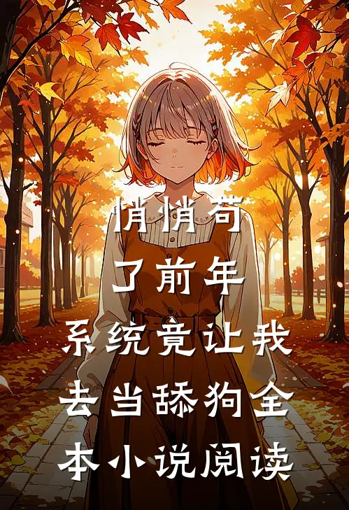 悄悄苟了前年，系统竟让我去当舔狗全本小说阅读