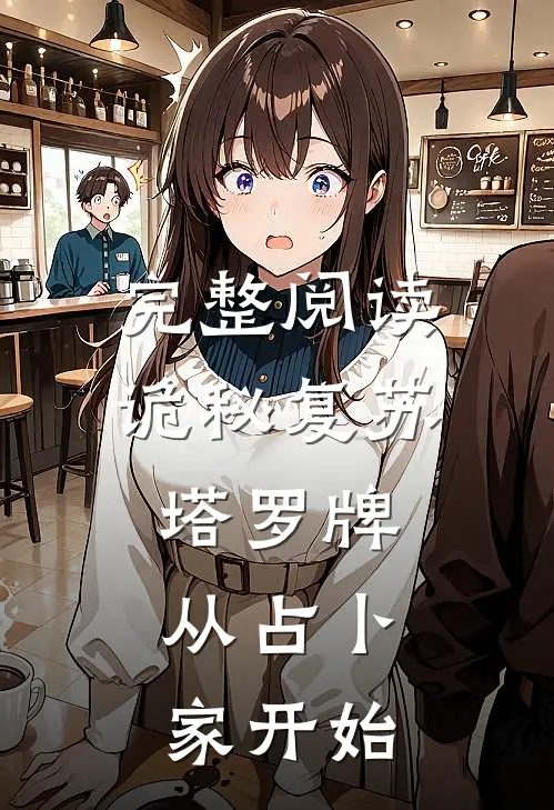 完整阅读诡秘复苏：塔罗牌，从占卜家开始