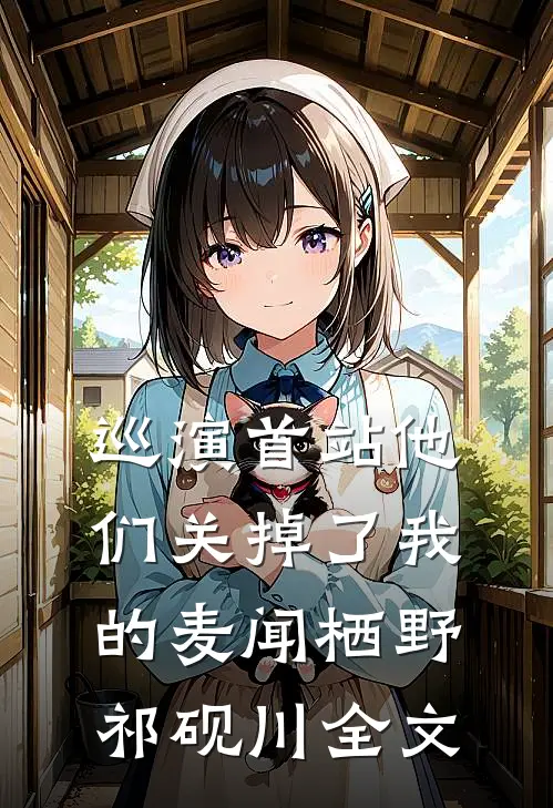 巡演首站他们关掉了我的麦闻栖野祁砚川全文