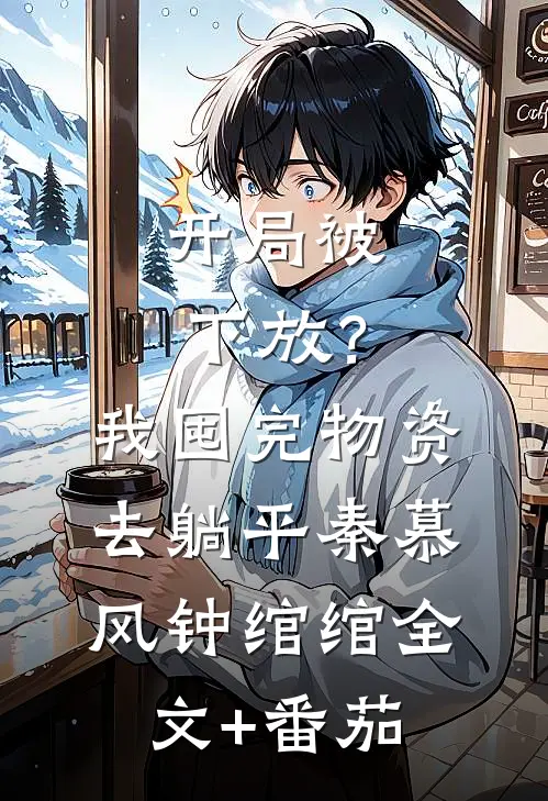开局被下放？我囤完物资去躺平秦慕风钟绾绾全文+番茄
