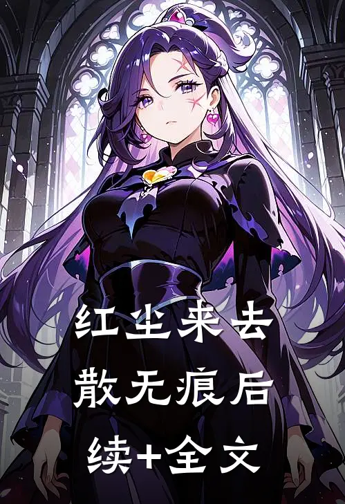 红尘来去散无痕后续+全文