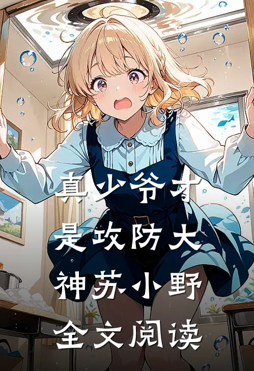 真少爷才是攻防大神苏小野全文阅读