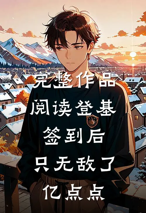 完整作品阅读登基签到后，只无敌了亿点点
