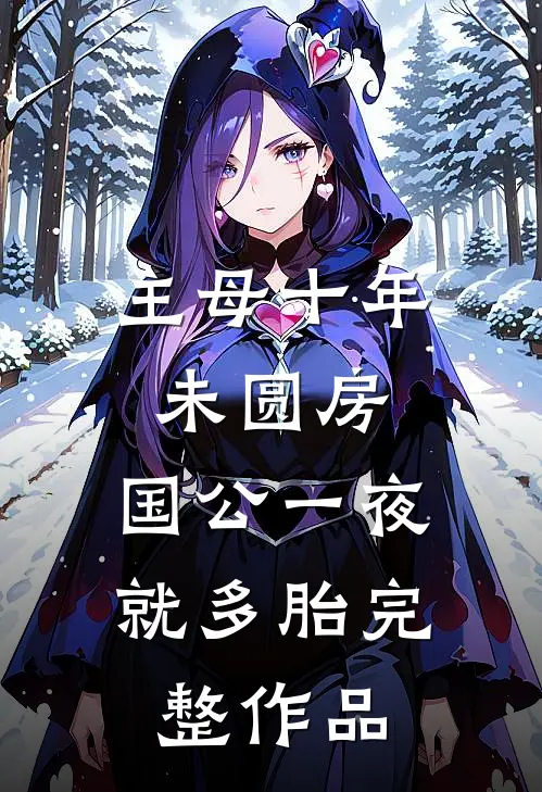 主母十年未圆房，国公一夜就多胎完整作品