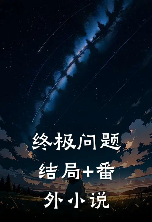 终极问题结局+番外小说