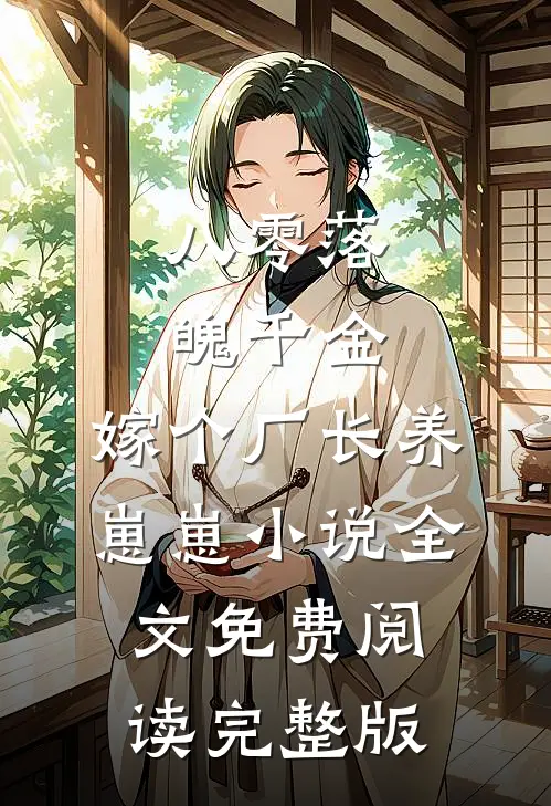 八零落魄千金,嫁个厂长养崽崽小说全文免费阅读完整版