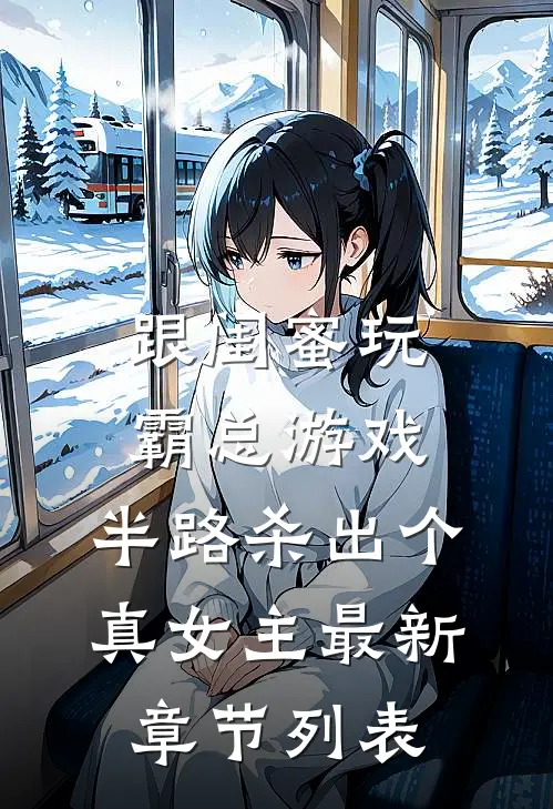 跟闺蜜玩霸总游戏，半路杀出个真女主最新章节列表