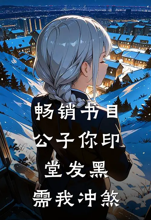 畅销书目公子你印堂发黑，需我冲煞
