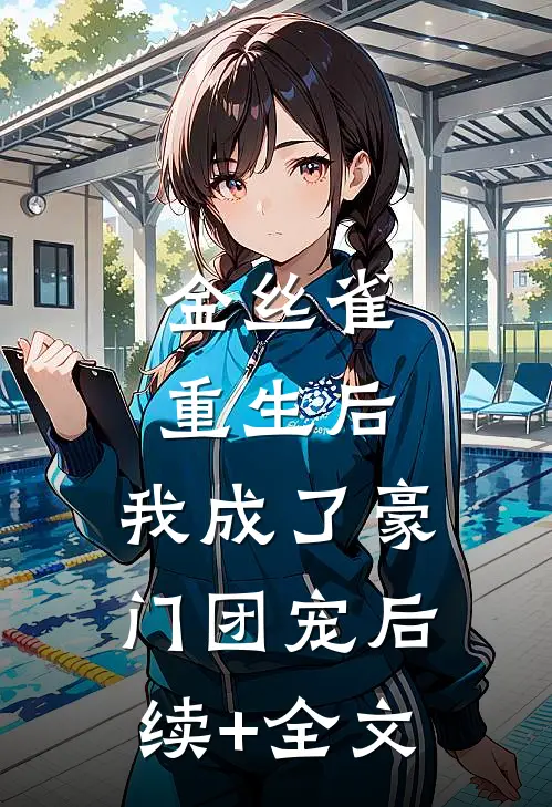 金丝雀重生后，我成了豪门团宠后续+全文