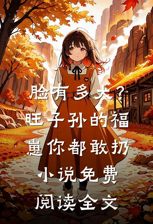 脸有多大？旺子孙的福崽你都敢扔小说免费阅读全文