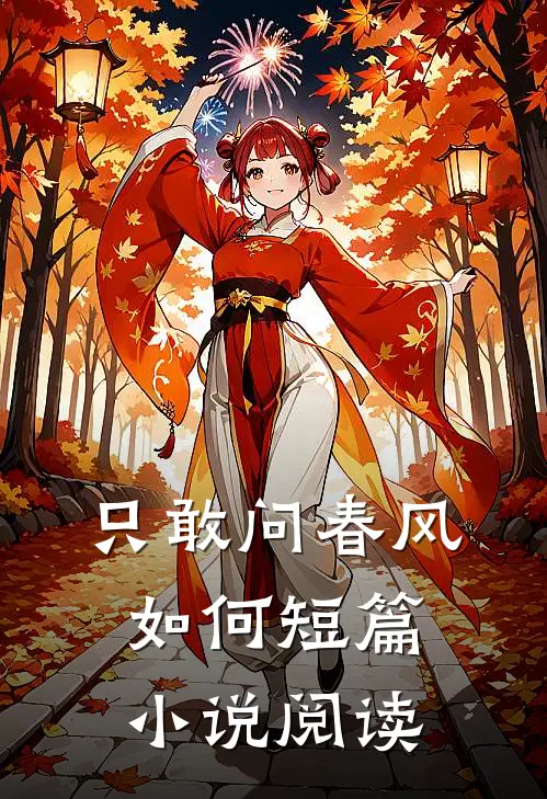 只敢问春风如何短篇小说阅读