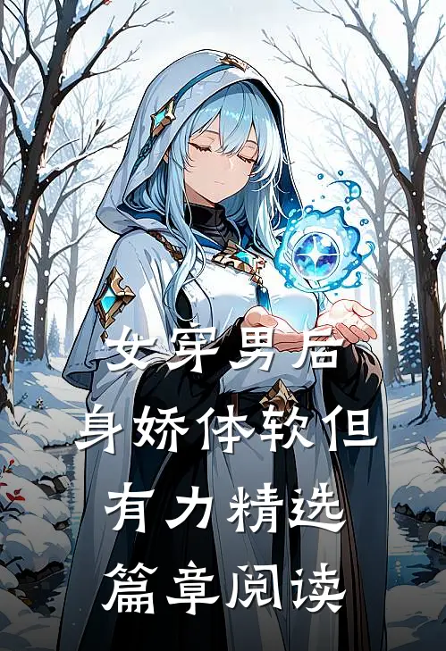 女穿男后，身娇体软但有力精选篇章阅读