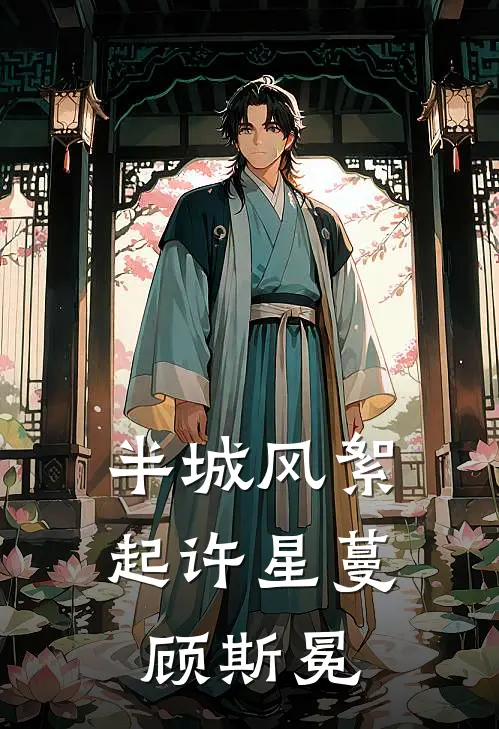 半城风絮起许星蔓顾斯冕