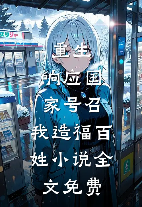 重生：响应国家号召，我造福百姓小说全文免费