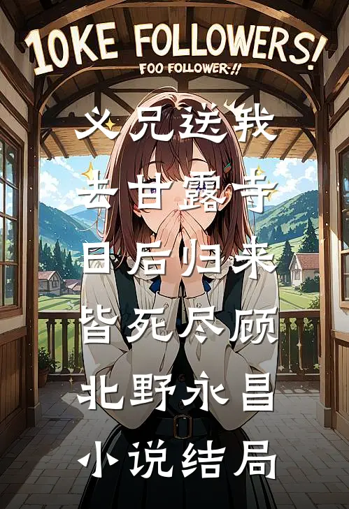 义兄送我去甘露寺，日后归来皆死尽顾北野永昌小说结局