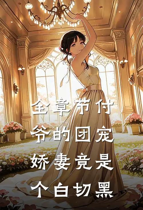 全章节付爷的团宠娇妻竟是个白切黑
