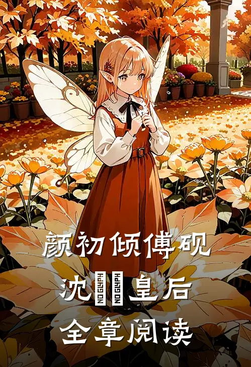 颜初倾傅砚沈芃芃皇后全章阅读