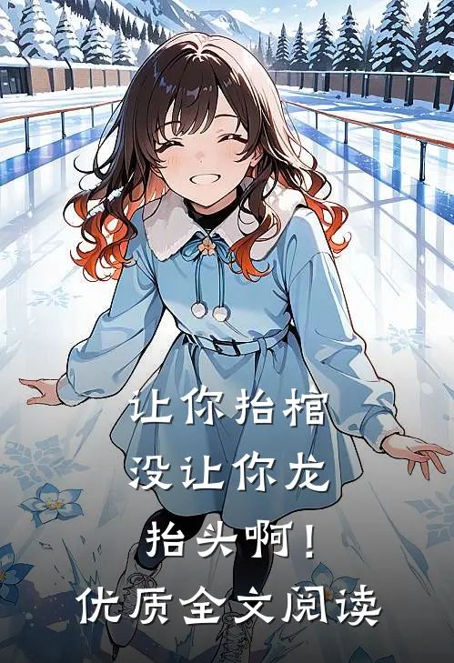 让你抬棺，没让你龙抬头啊！优质全文阅读