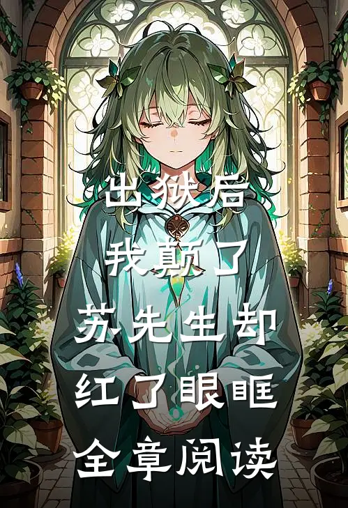 出狱后我颠了，苏先生却红了眼眶全章阅读