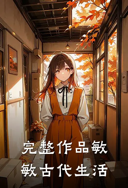 完整作品敏敏古代生活