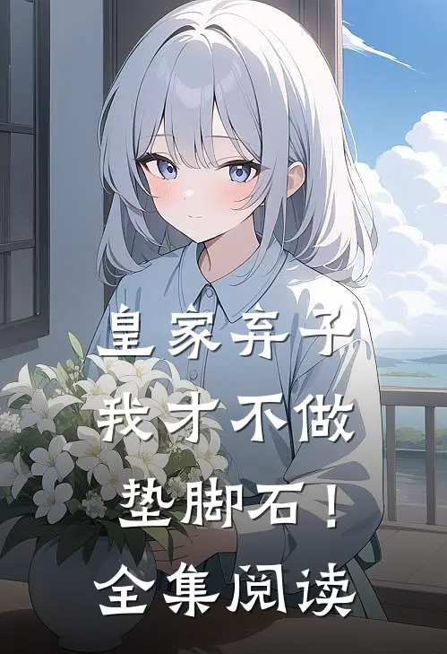 皇家弃子：我才不做垫脚石！全集阅读