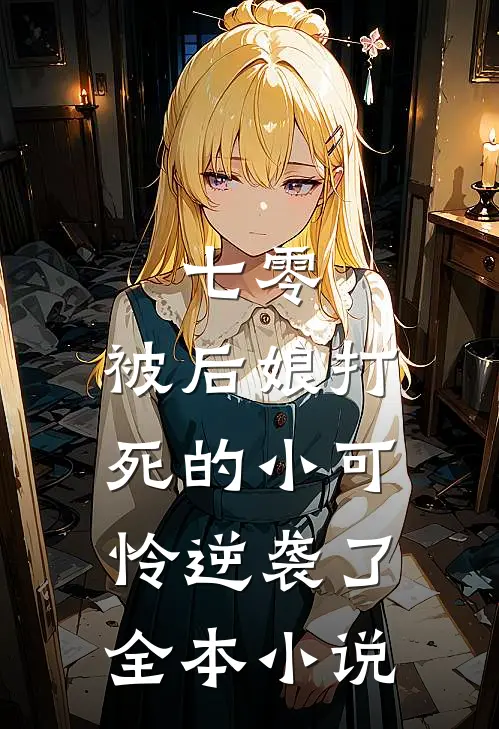 七零：被后娘打死的小可怜逆袭了全本小说