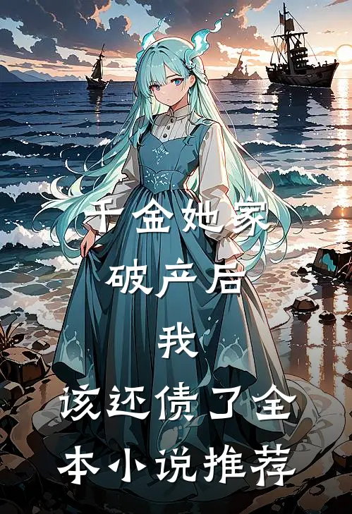 千金她家破产后，我：该还债了全本小说推荐