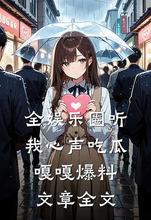 全娱乐圈听我心声吃瓜，嘎嘎爆料文章全文