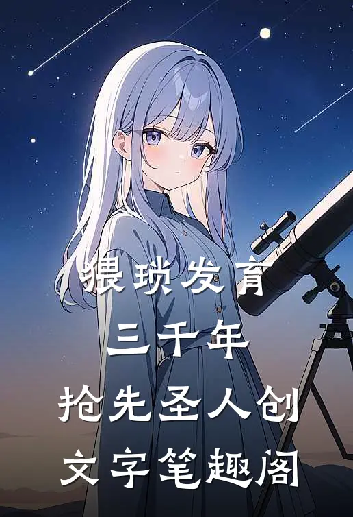 猥琐发育三千年，抢先圣人创文字笔趣阁