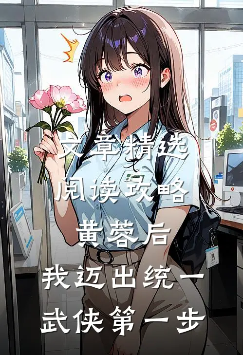 文章精选阅读攻略黄蓉后，我迈出统一武侠第一步