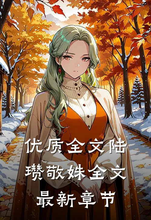 优质全文陆瓒敬姝全文最新章节