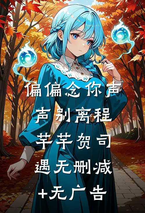 偏偏念你声声别离程芊芊贺司遇无删减+无广告