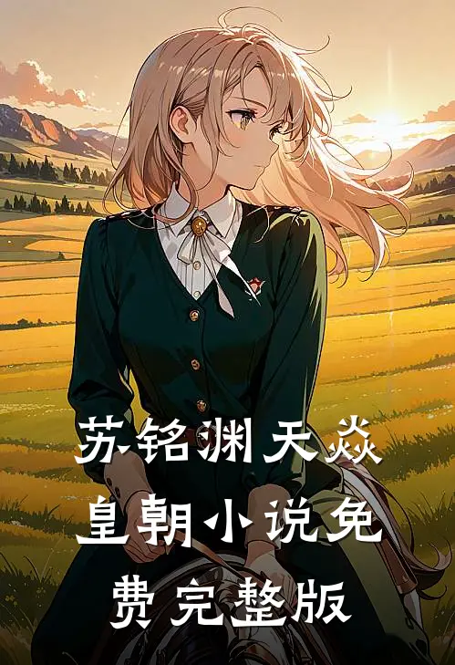 苏铭渊天焱皇朝小说免费完整版