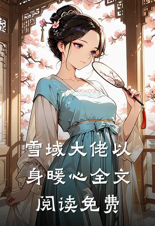雪域大佬以身暖心全文阅读免费