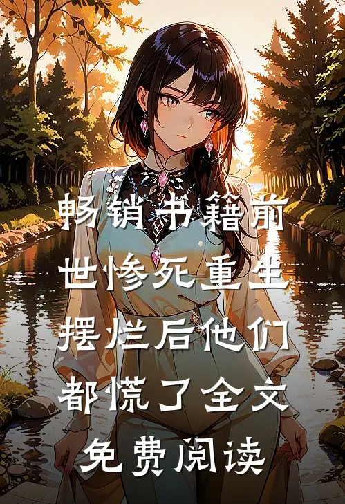 畅销书籍前世惨死重生摆烂后他们都慌了全文免费阅读