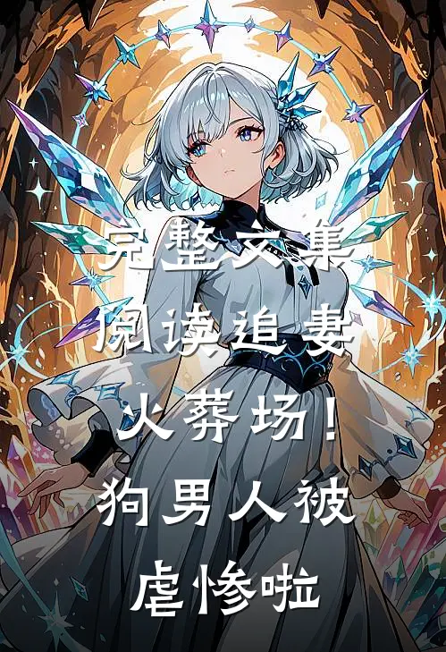 完整文集阅读追妻火葬场！狗男人被虐惨啦