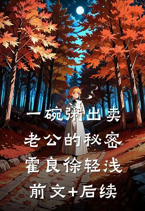 一碗粥出卖老公的秘密霍良徐轻浅前文+后续