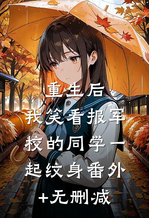 重生后，我笑看报军校的同学一起纹身番外+无删减