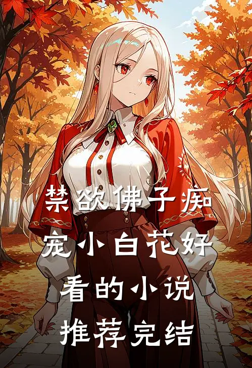 禁欲佛子痴宠小白花好看的小说推荐完结