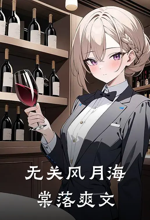 无关风月海棠落爽文