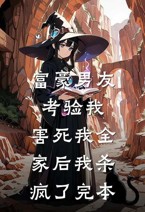 富豪男友考验我，害死我全家后我杀疯了完本