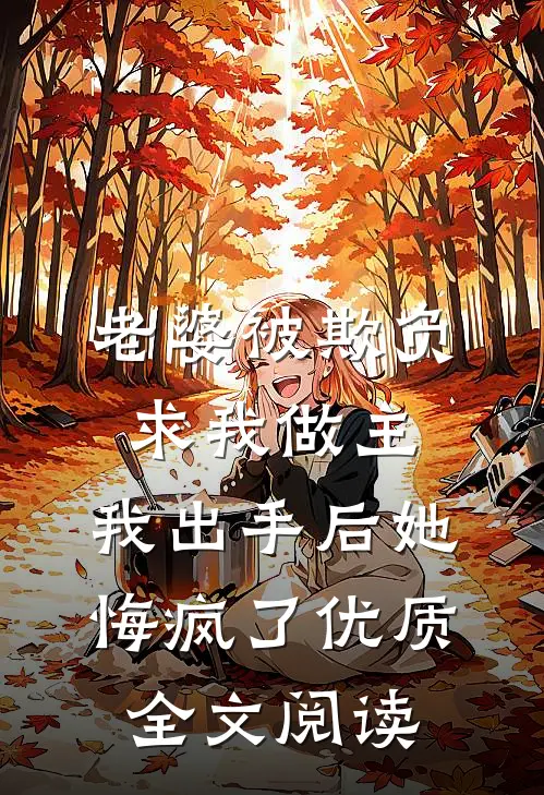 老婆被欺负求我做主，我出手后她悔疯了优质全文阅读