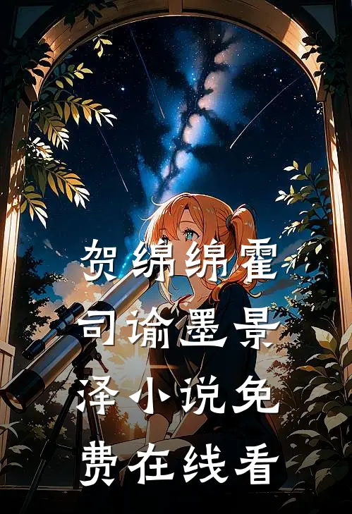 贺绵绵霍司谕墨景泽小说免费在线看