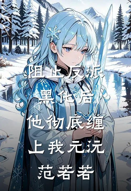 阻止反派黑化后，他彻底缠上我元沅范若若